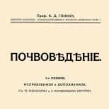 The meaning of Glinka Konstantin Dmitrievich in the short biographical encyclopedia Soil scientist Glinka short biography